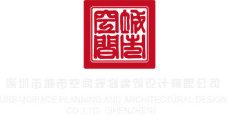 三七日逼视频深圳市城市空间规划建筑设计有限公司